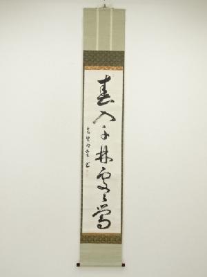 大徳寺　小堀明堂筆　「春入千林処々鴬」一行書　肉筆紙本掛軸（共箱）